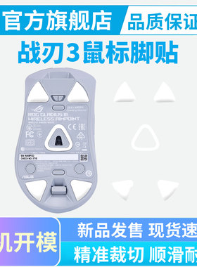 适用ROG战刃3标准版有线鼠标脚贴战刃2无线AP特氟龙替换脚垫足贴