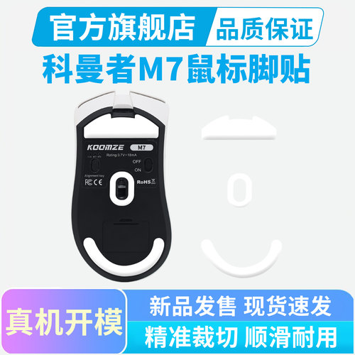 科曼者M7专用鼠标脚贴冰版弧边脚垫特氟龙足贴替换电竞顺滑黑皇