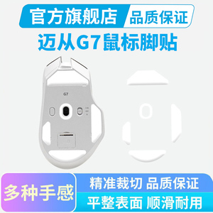适用迈从G7鼠标脚贴ice冰版特氟龙脚垫弧边顺滑替换足垫贴MCHOSE