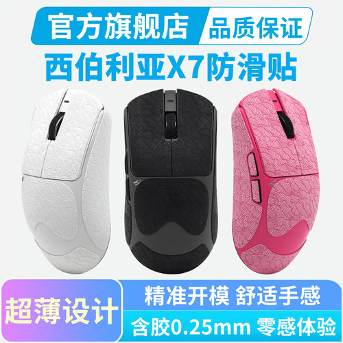 西伯利亚X7无线鼠标防滑贴Pro Ultra Max防汗手全包吸汗贴纸电竞