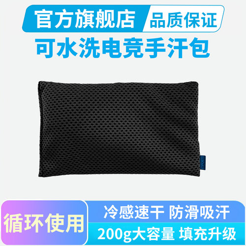 可水洗电竞手汗包吸汗防滑干燥FPS游戏解压专用无畏契约职业装备