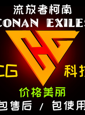 ConanExiles流放者柯南辅助科技透视自瞄加速摸箱子英雄时代联机
