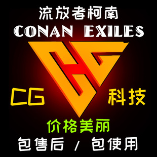 ConanExiles流放者柯南辅助科技透视自瞄加速摸箱子英雄时代联机