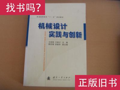 机械设计实践与创新 / / 九五品 王世刚、王树才