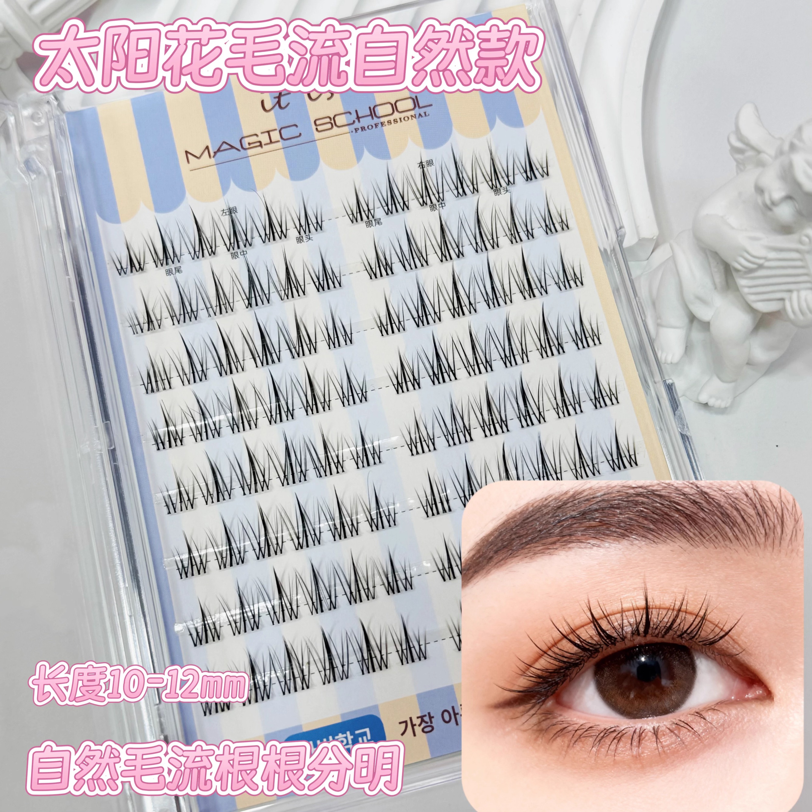 Magic School太阳花毛流假睫毛自然仿真分段式透明梗新手根根分明