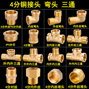 铜4分接头内外丝直接弯头三通6分转4分变径补芯堵头加长外丝配件