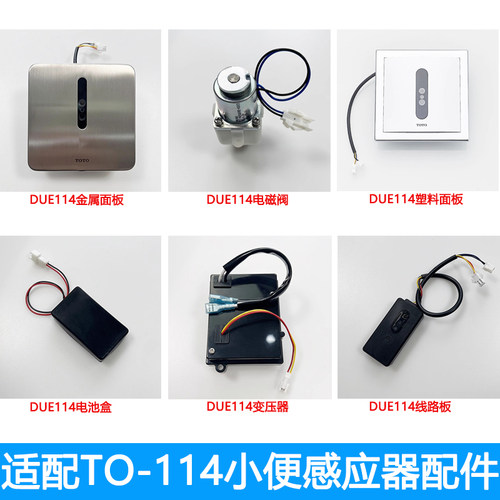 适配TOTODUE114小便感应器电磁阀线路板电池盒变压器面板探头配件 - 封面