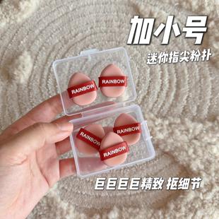 巨小！定制款细节迷你超小号指尖粉扑鼻翼嘴角遮瑕干湿两用小海绵