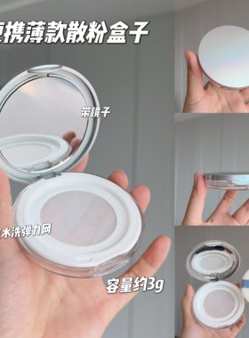 黑胡椒粉散粉分装盒小号超薄便携定妆粉盒子空盒带粉扑弹力网镜子