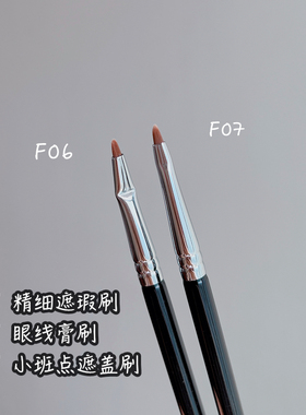 钱小姐镇店之宝！超小号精细遮瑕刷眼线膏刷细节F06化妆刷F07遮盖