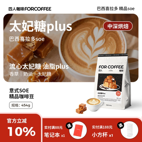 四人太妃糖plus巴西高甜精品意式浓缩香醇美式拿铁中深烘咖啡豆