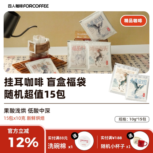 四人随机挂耳无糖咖啡粉福袋150g