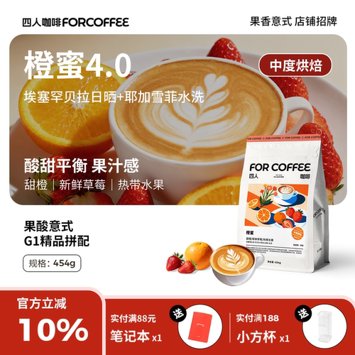 四人橙蜜4.0精品意式咖啡豆454g
