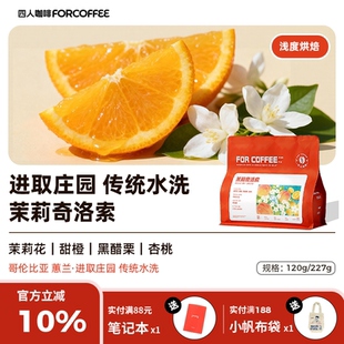 227G 四人茉莉奇洛索哥伦比亚进取庄园传统水洗浅烘手冲咖啡豆120