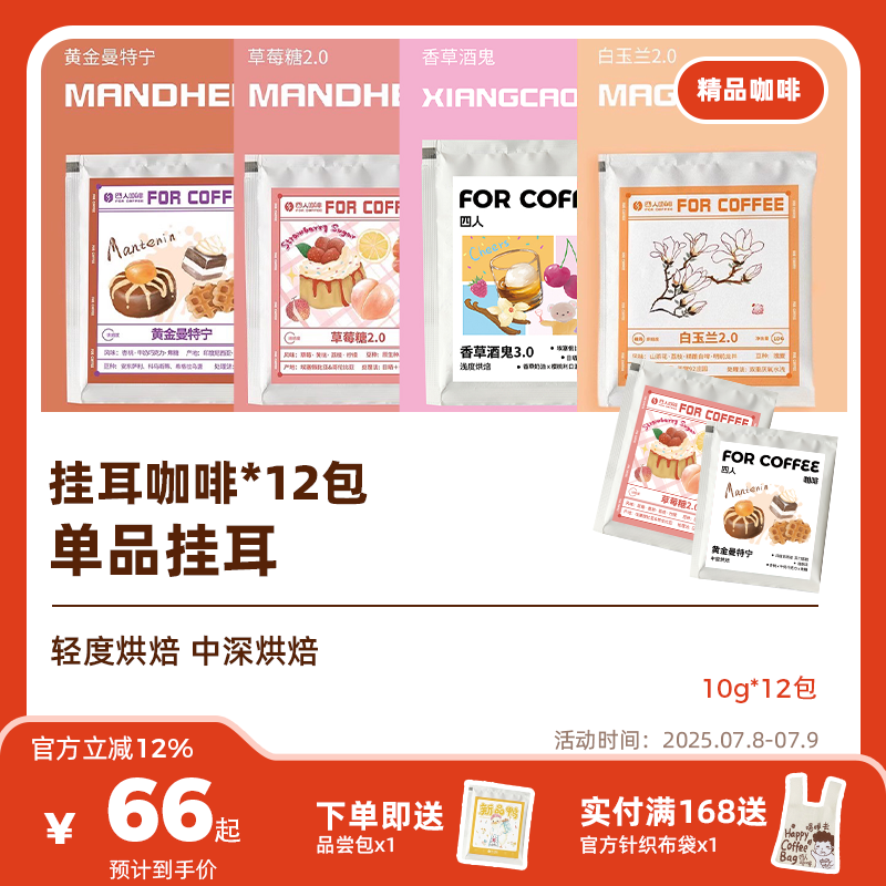 四人草莓糖白玉兰挂耳咖啡120g