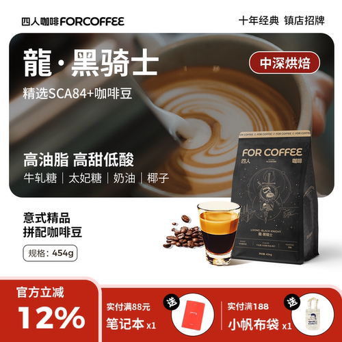 四人龍黑骑士精品意式咖啡豆454g