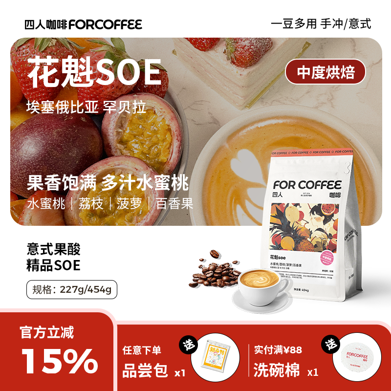 四人埃塞花魁SOE意式咖啡豆454g