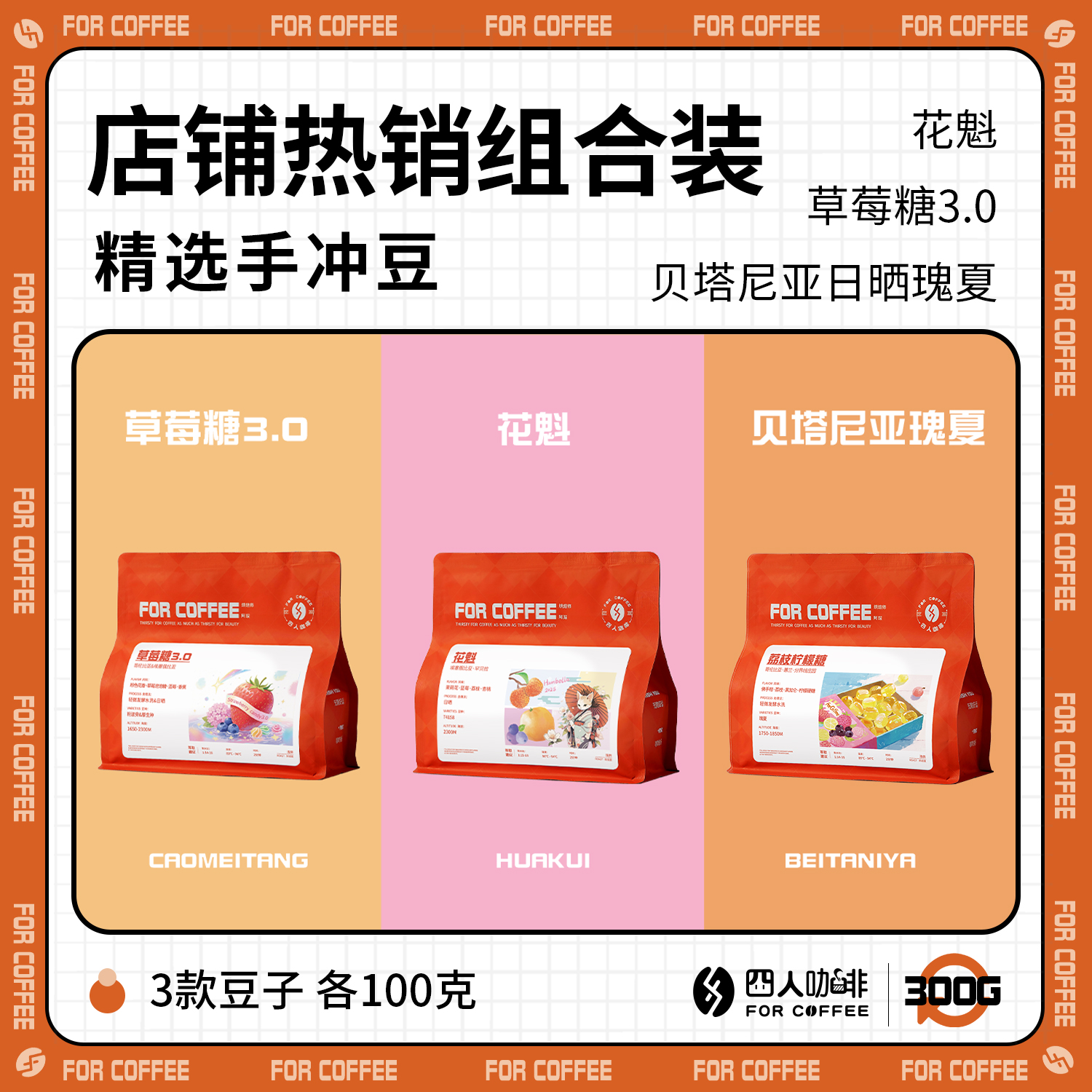 【四人店铺热销组合装】贝塔尼亚瑰夏花魁草莓糖各100g手冲咖啡豆