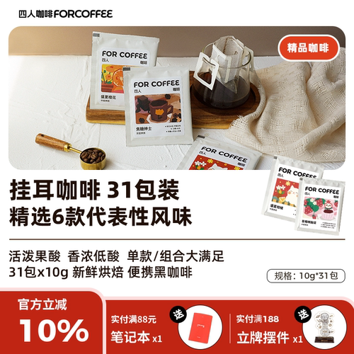四人31日不落挂耳咖啡31包