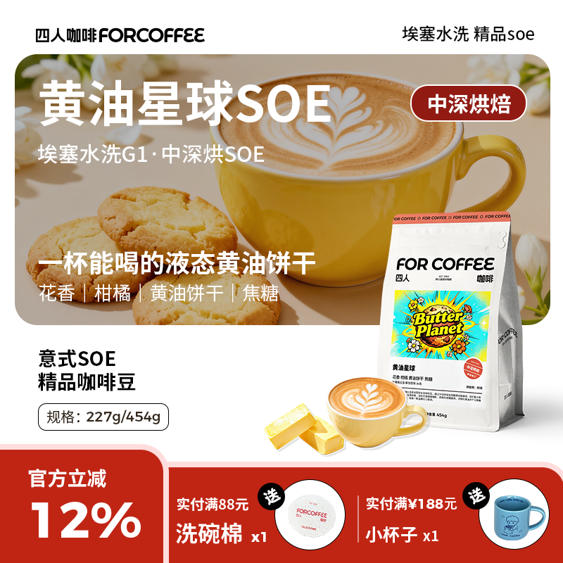 四人黄油星球soe埃塞俄比亚中深水洗精品意式拿铁浓缩美式咖啡豆,咖啡/麦片/冲饮,咖啡豆,淘宝优惠券,粉丝福利购,淘宝优惠卷