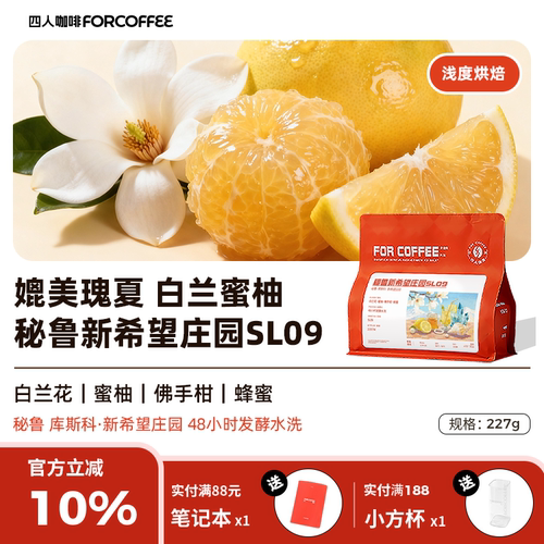 四人新品秘鲁新希望庄园SL09水洗花香浅烘精品手冲咖啡豆120/227G