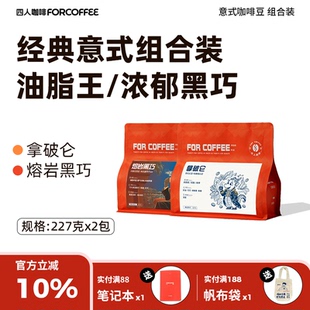 组合装 四人经典 意式 油脂王各227g咖啡豆 拿破仑熔岩黑巧意式