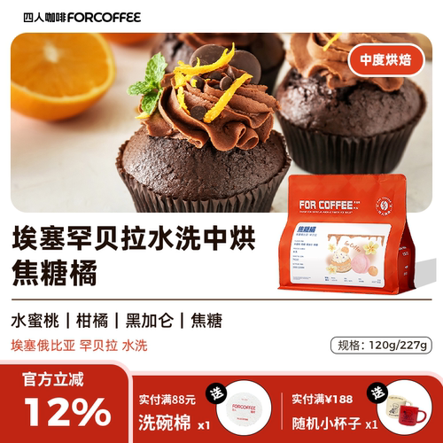 四人焦糖橘埃塞手冲咖啡豆227g