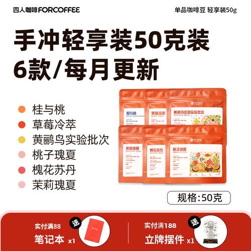 四人轻享手冲50g咖啡豆