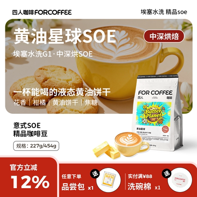 四人黄油星球soe咖啡豆