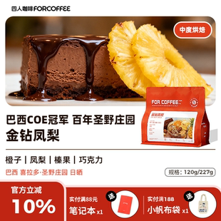 四人新品 227g 金钻凤梨巴西COE冠军圣野庄园中烘手冲咖啡豆120g