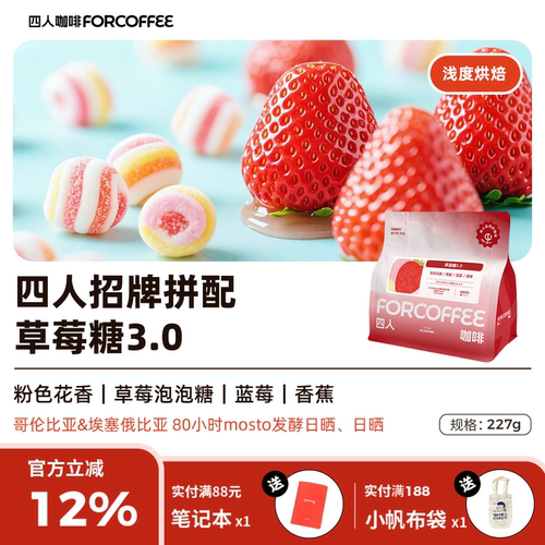 四人招牌草莓糖3.0精品拼配手冲浅烘冷萃精品草莓香蕉风味咖啡豆
