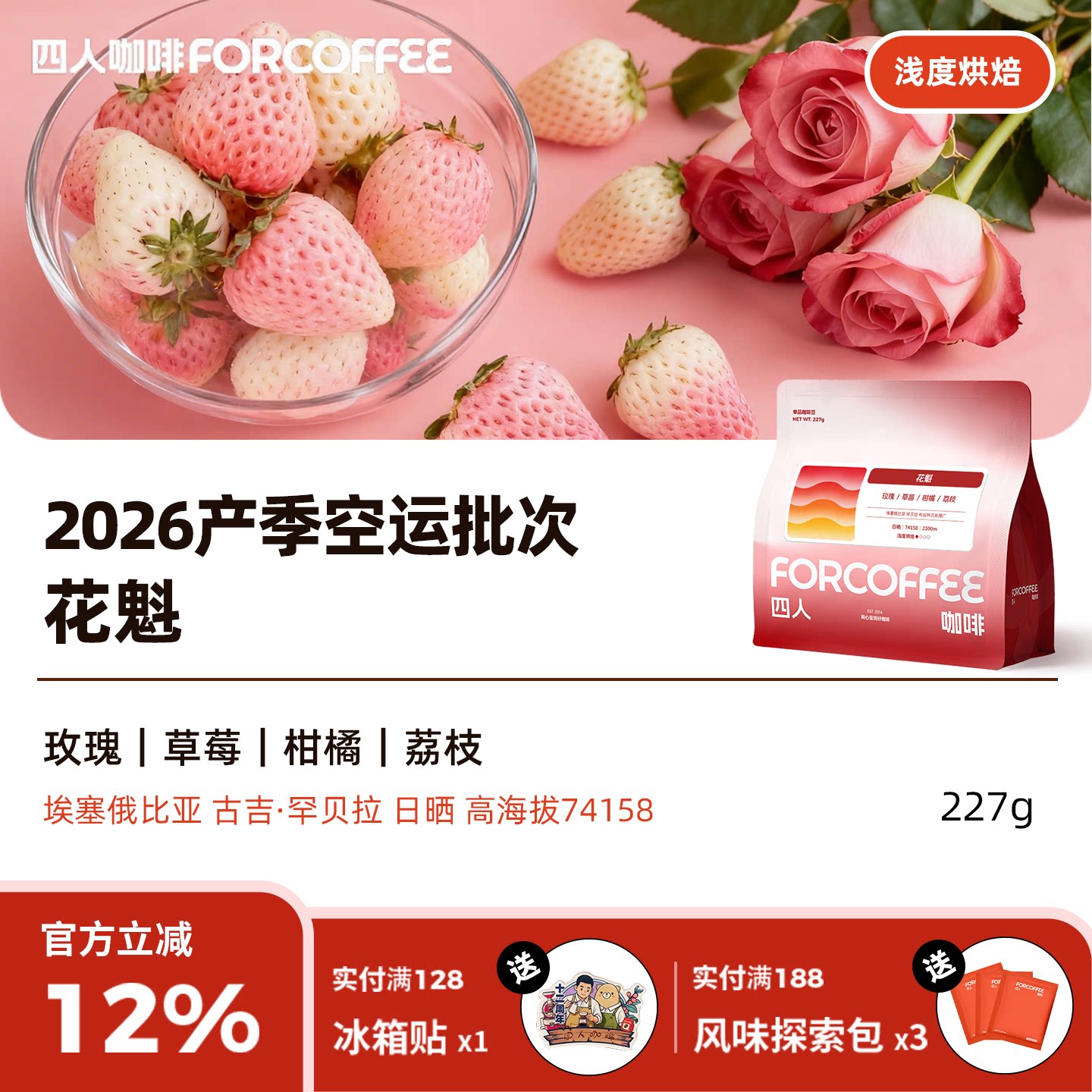 四人2026产季花魁埃塞俄比亚手冲冷萃日晒浅烘咖啡豆227g