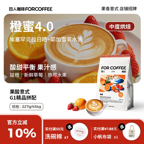 四人橙蜜4.0精品意式咖啡豆454g