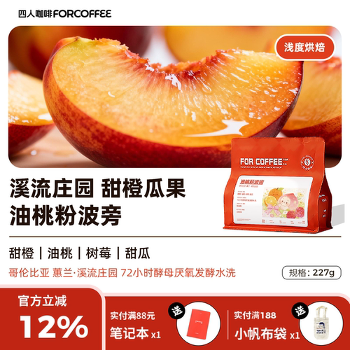 四人桃粉波旁手冲咖啡豆