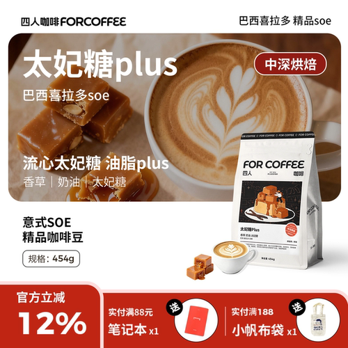 四人太妃糖plus巴西高甜精品意式浓缩香醇美式拿铁中深烘咖啡豆