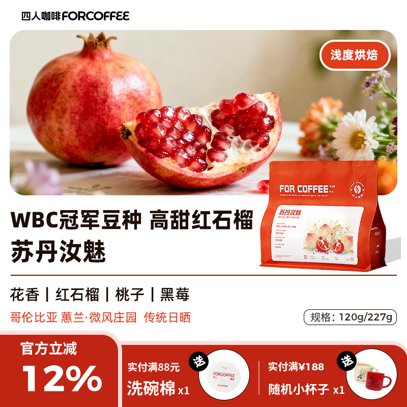 四人苏丹汝魅浅烘手冲咖啡豆