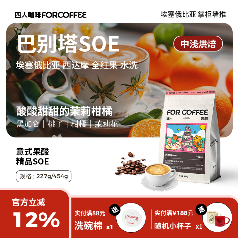 四人巴别塔SOE意式咖啡豆454g