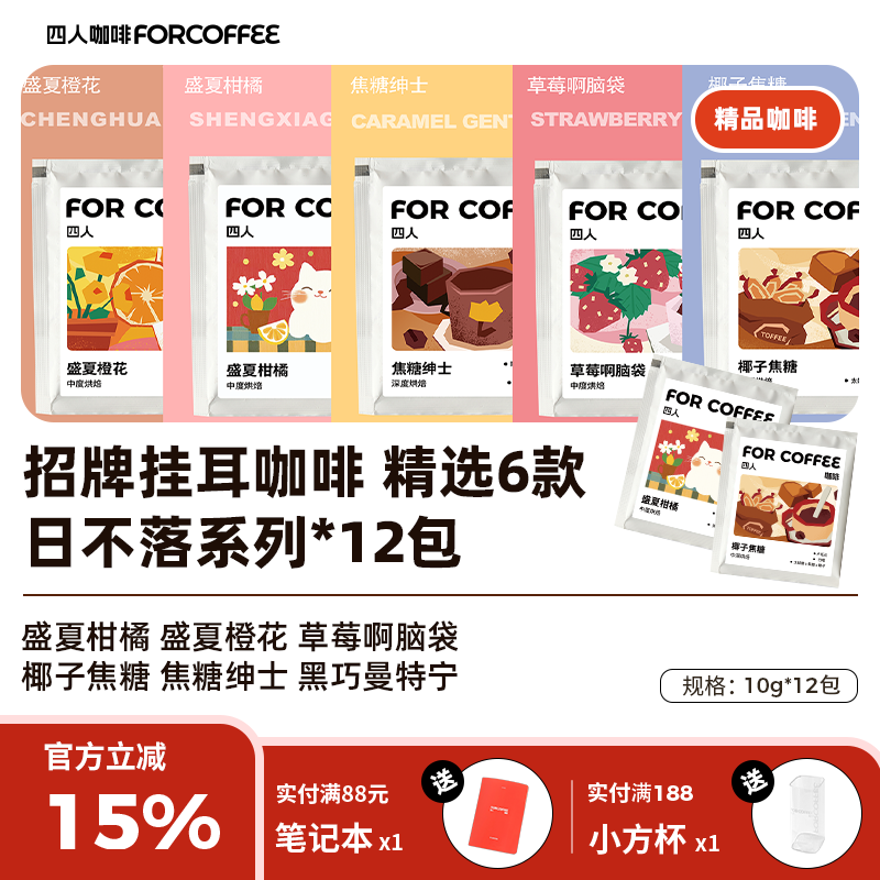 四人精品12包单一挂耳福袋果酸香醇10g*12包无糖现磨纯黑咖啡粉