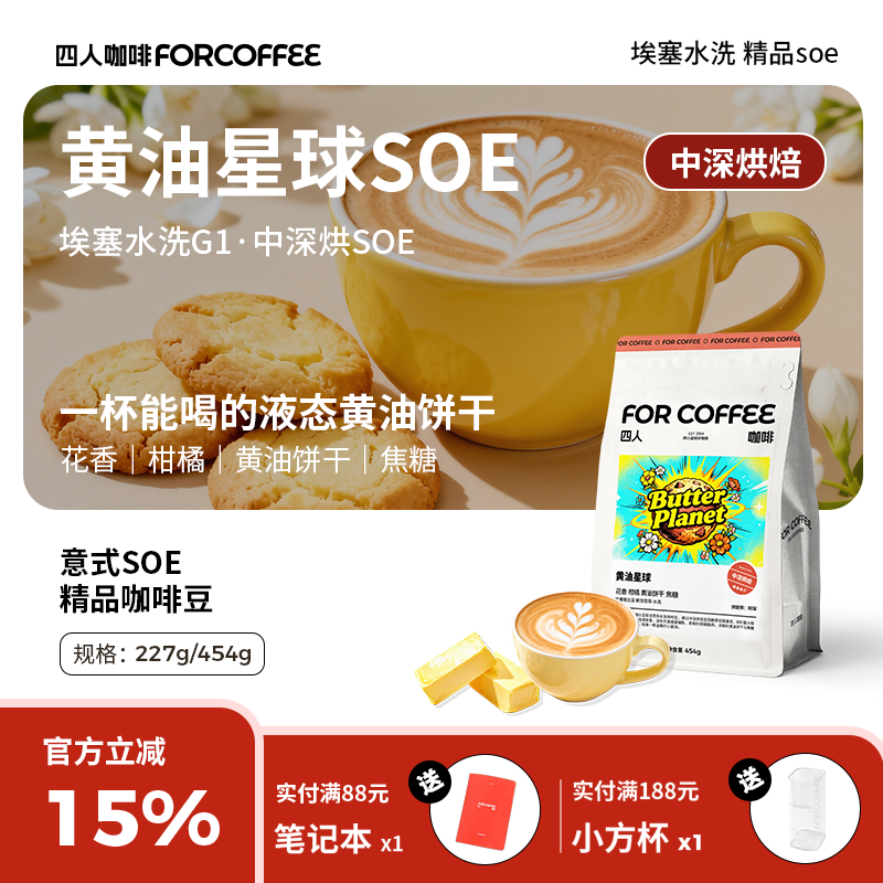 四人黄油星球soe埃塞俄比亚中深水洗精品意式拿铁浓缩美式咖啡豆