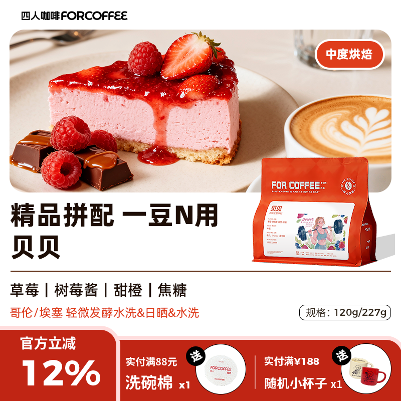 四人贝贝精品拼配哥伦比亚埃塞俄比亚拼配美式中烘意式手冲咖啡豆