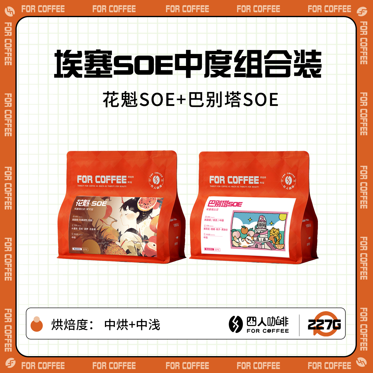 【四人埃塞soe中度组合装】花魁SOE巴别塔SOE各227g意式咖啡豆