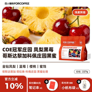 四人新品哥斯达黎加科佩庄园薇拉萨奇黑蜜处理精品手冲咖啡豆227G