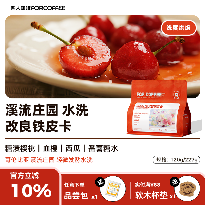 四人改良铁皮卡哥伦比亚溪流庄园发酵水洗精品浅烘手冲咖啡豆227G