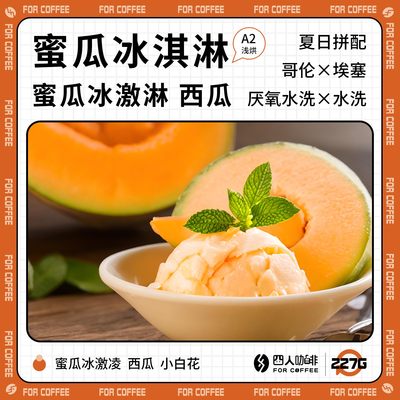 四人蜜瓜冰激凌手冲咖啡豆227g