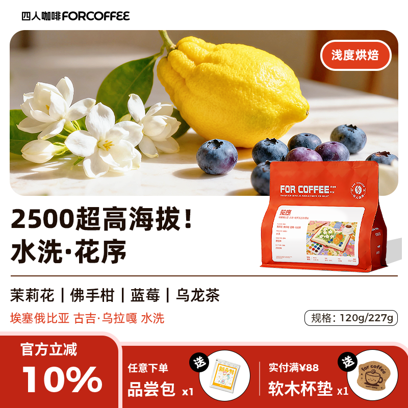 四人花序手冲咖啡豆227g