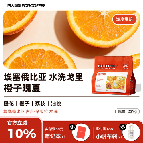 四人橙子瑰夏手冲咖啡豆227g