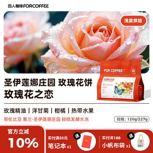 四人新品 227g 玫瑰花之恋哥伦比亚圣伊莲娜庄园浅烘咖啡豆手冲120