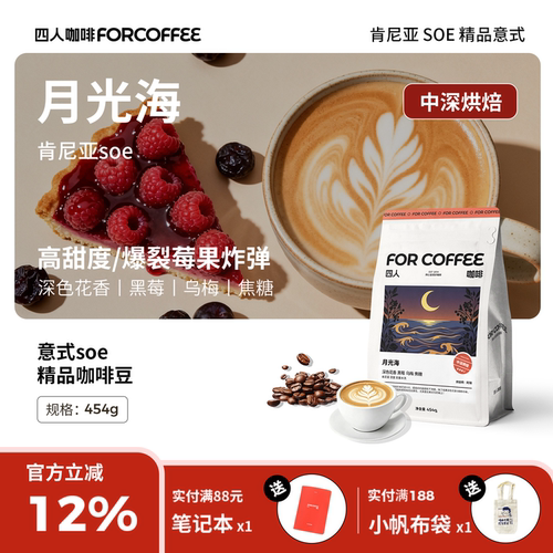 四人月光海454g意式拿铁咖啡豆