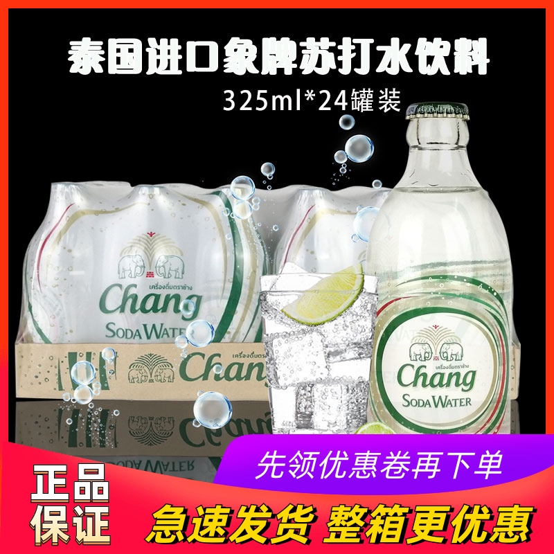 泰国大象牌苏打水饮料325ml*24瓶整箱气泡水弱碱性无糖饮料鸡尾酒
