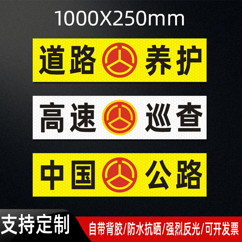 中国公路养护贴纸高速道路巡查车辆警示标识防水抗晒强反光贴定制